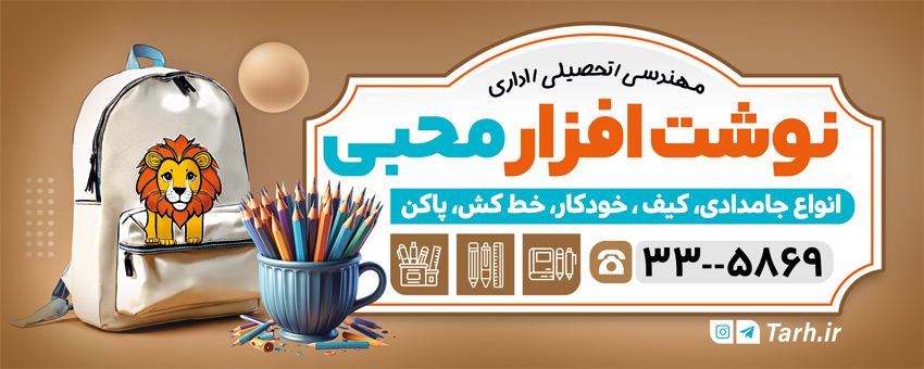 سفارش تراکت رنگی لوازم التحریر