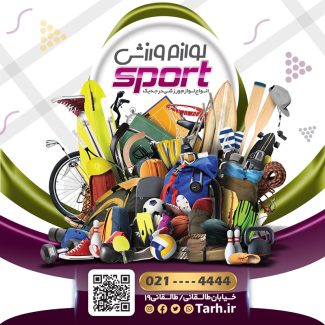 سفارش طرح اینستاگرام لوازم ورزشی