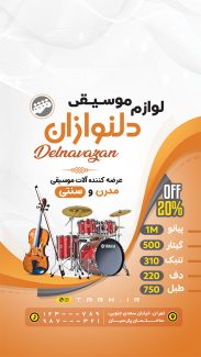 سفارش طرح اینستاگرام لوازم موسیقی