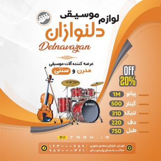 سفارش طرح اینستاگرام لوازم موسیقی