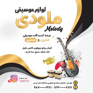سفارش طرح اینستاگرام فروشگاه لوازم موسیقی