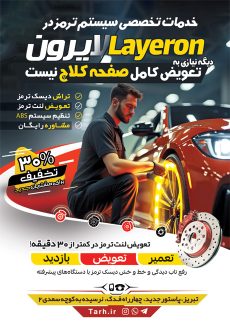 سفارش تراکت تبلیغاتی لنت خودرو به صورت