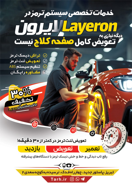 سفارش تراکت تبلیغاتی لنت خودرو به صورت