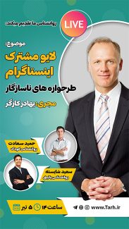 سفارش طرح لایو اینستاگرام3
