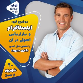 سفارش طرح لایو اینستاگرام