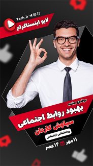 سفارش قالب استوری لایو اینستاگرام