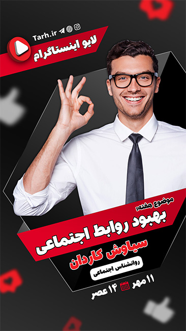 سفارش قالب استوری لایو اینستاگرام