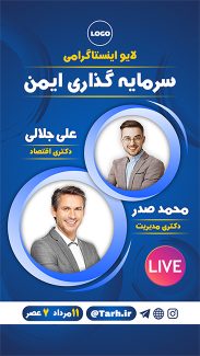 سفارش طرح استوری لایو زنده اینستاگرام
