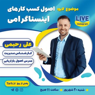 سفارش طرح قالب لایو اینستاگرام