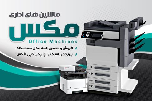 سفارش طرح کارت ویزیت ماشین های اداری