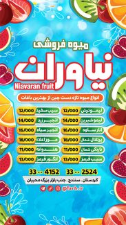 سفارش طرح استوری میوه فروشی