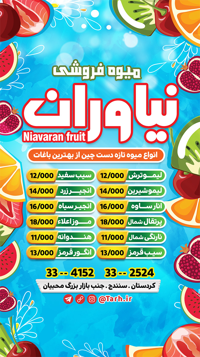 سفارش طرح استوری میوه فروشی