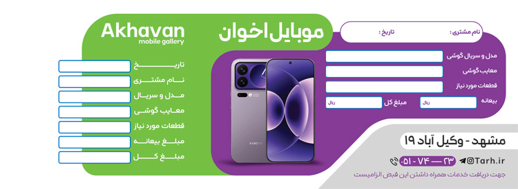 سفارش طرح  قبض رسید تعمیرات موبایل با عکس تلفن همراه