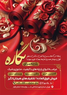 سفارش طرح  تراکت پارچه فروشی با تم قرمز