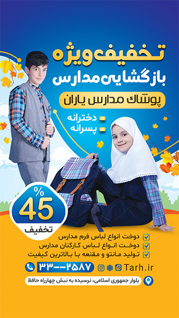 سفارش طرح استوری لباس فرم مدارس