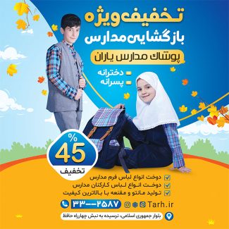 سفارش طرح استوری لباس فرم مدارس