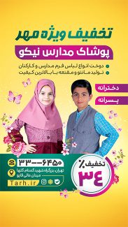 سفارش طرح اینستاگرام پوشاک مدارس با عکس دانش آموز