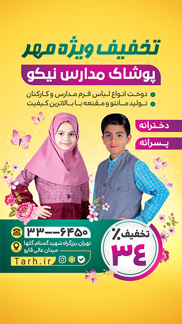سفارش طرح اینستاگرام پوشاک مدارس با عکس دانش آموز