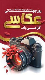سفارش بنر اینستاگرام روز عکاسی