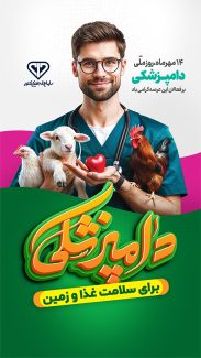 سفارش بنر اینستاگرام روز دامپزشک