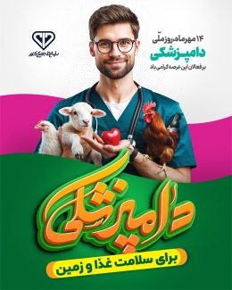 سفارش بنر اینستاگرام روز دامپزشک