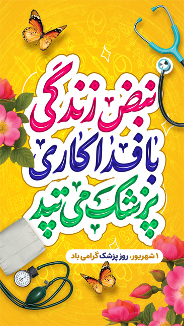 سفارش بنر اینستاگرام  روز پزشک