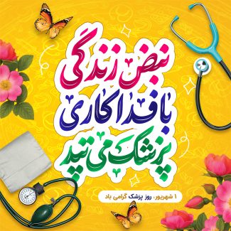 سفارش بنر اینستاگرام  روز پزشک