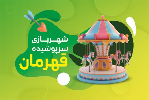 سفارش طرح کارت ویزیت تبلیغاتی شهر بازی دارای وکتور روباه
