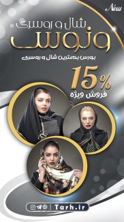 سفارش طرح استوری و پست اینستاگرام فروشگال شال و روسری