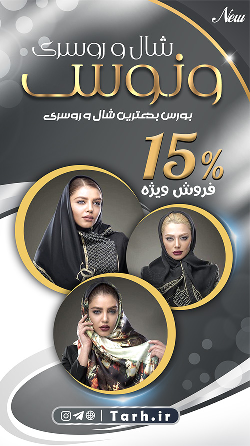 سفارش طرح استوری و پست اینستاگرام فروشگال شال و روسری