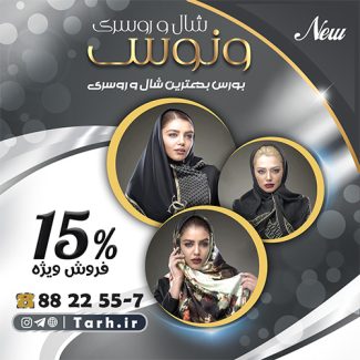سفارش طرح استوری و پست اینستاگرام فروشگال شال و روسری