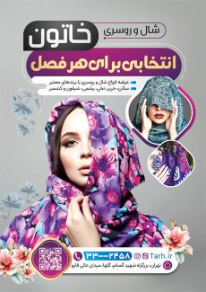 سفارش طرح تراکت فروشگاه شال و روسری