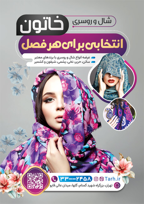 سفارش طرح تراکت فروشگاه شال و روسری
