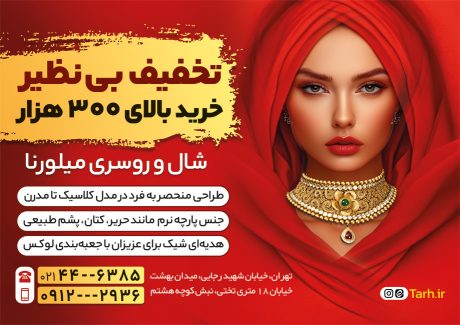 سفارش تراکت شال و روسری با تم قرمز