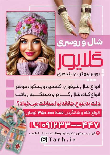 سفارش تراکت رنگی شال