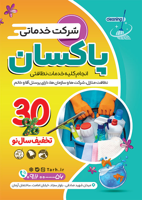 سفارش طرح تراکت شرکت خدمات نظافتی با تخفیف نوروزی