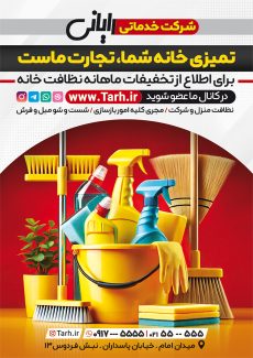 سفارش تراکت شرکت خدماتی با عکس وسایل نظافت