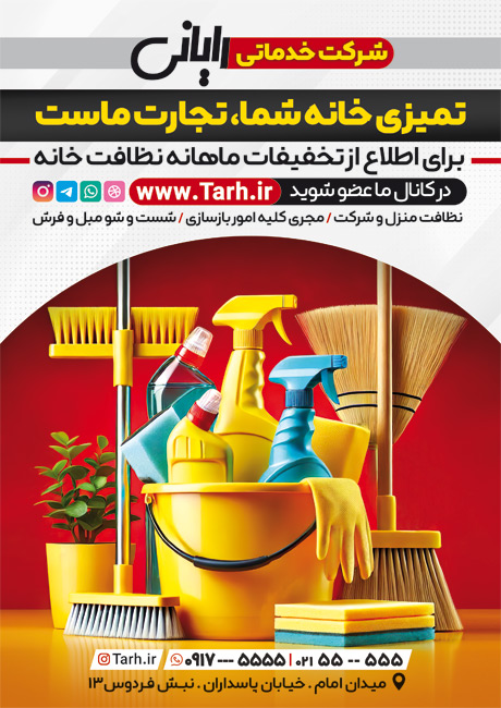 سفارش تراکت شرکت خدماتی  با عکس وسایل نظافت