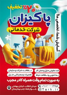 سفارش طرح تراکت تبلیغاتی شرکت خدماتی دارای تصویرسازی وسایل نظافت