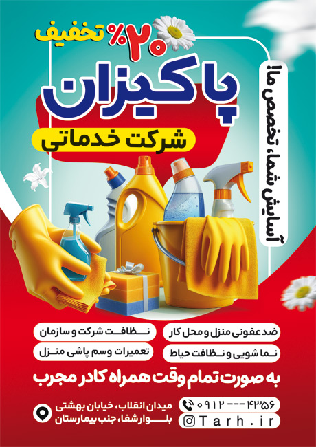 سفارش طرح  تراکت تبلیغاتی شرکت خدماتی دارای تصویرسازی وسایل نظافت