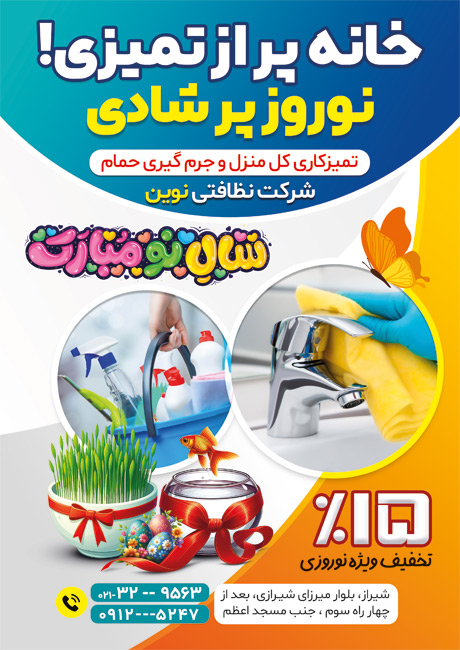 سفارش طرح تراکت تبلیغاتی شرکت خدمات نظافتی ویژه عید نوروز با وکتور سبزه عید و تنگ ماهی