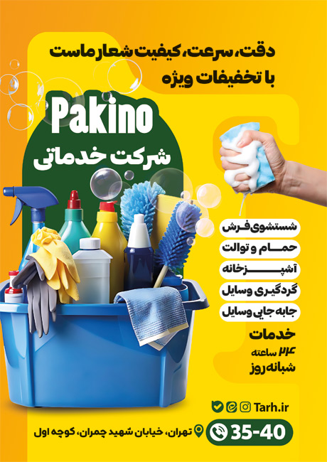 سفارش تراکت  شرکت نظافت با عکس مواد شوینده