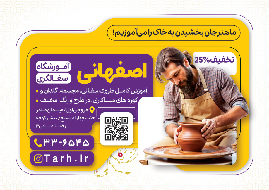سفارش طرح تراکت  کارگاه سفال