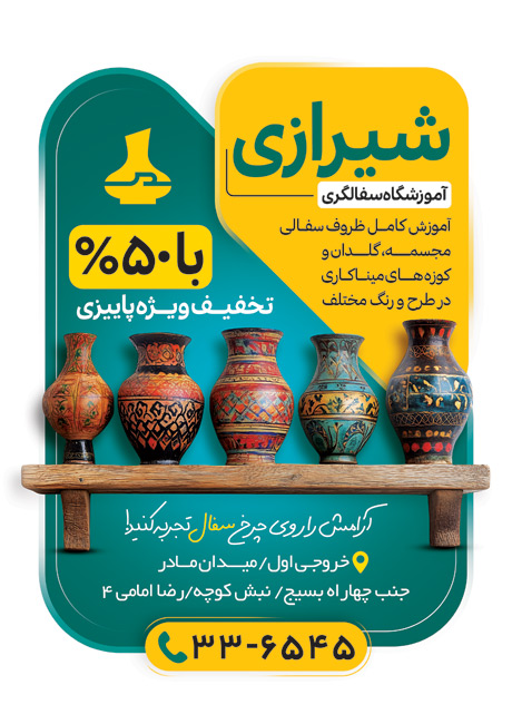 سفارش تراکت  آموزشگاه سفالگری شامل عکس ظروف سفالی