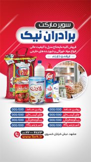 سفارش طرح پست و استوری سوپر مارکت