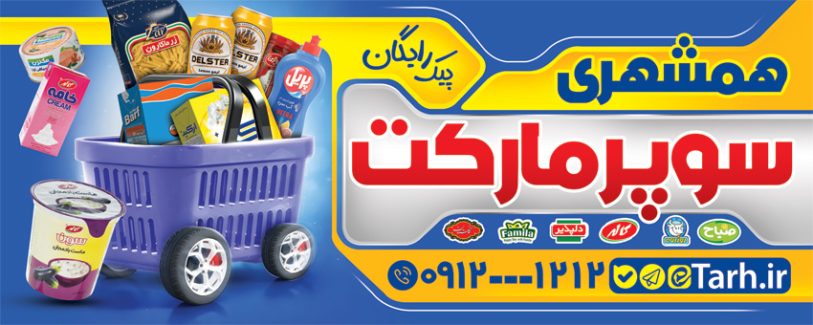 سفارش طرح psd تابلو سوپرمارکت دارای عکس سبد مواد غذایی