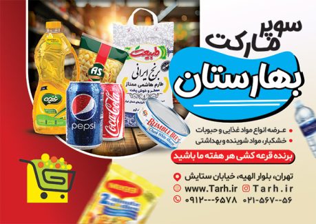 سفارش تراکت سوپر مارکت