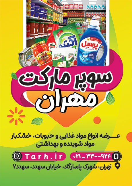 سفارش تراکت هایپر مارکت با عکس مواد غذایی