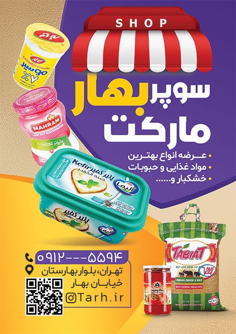 سفارش تراکت  سوپر مارکت با قابلیت ویرایش المان ها