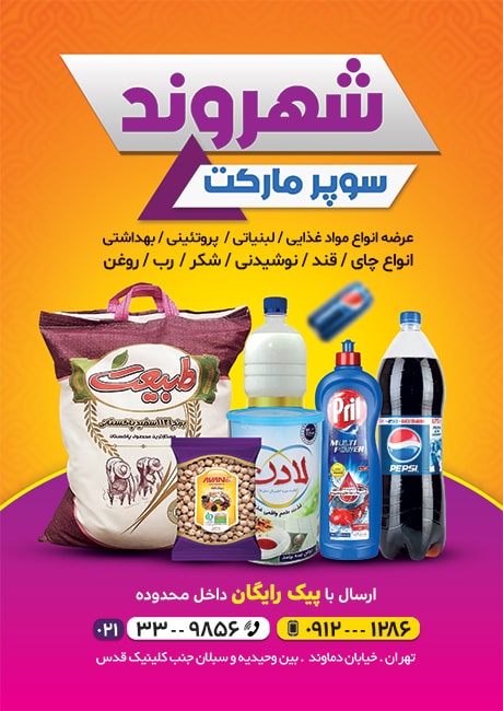 سفارش پوستر تبلیغاتی سوپرمارکت با عکس مواد غذایی